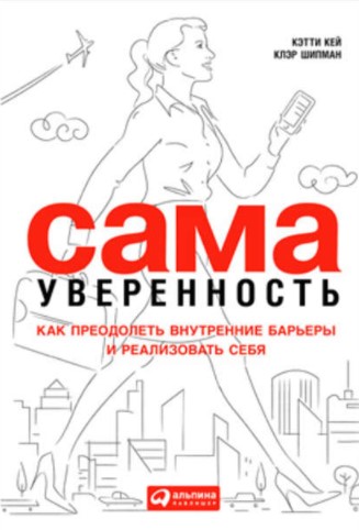 [Кэтти Кей] Сама уверенность_ Как преодолеть внутр_0.jpg